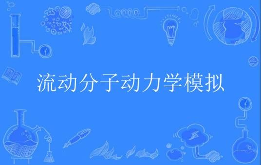 流动分子动力学模拟