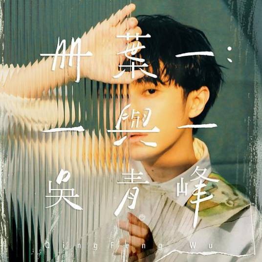 等（吴青峰演唱歌曲）