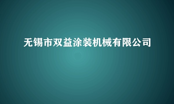 无锡市双益涂装机械有限公司