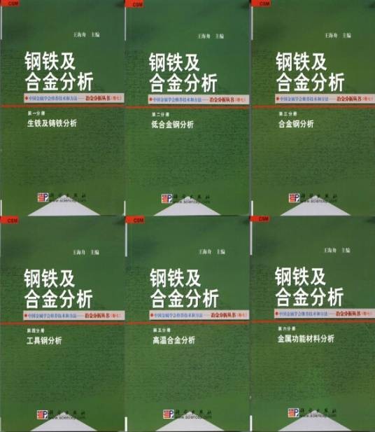 钢铁及合金分析