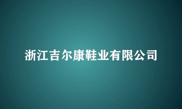 浙江吉尔康鞋业有限公司