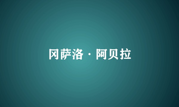 冈萨洛·阿贝拉