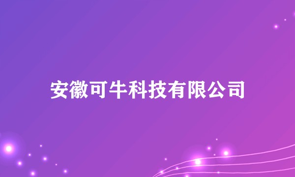 安徽可牛科技有限公司