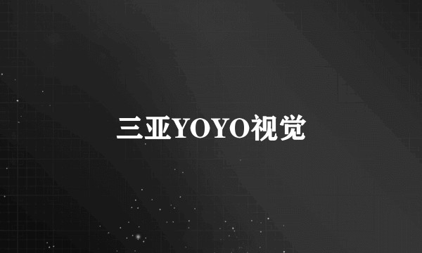 三亚YOYO视觉