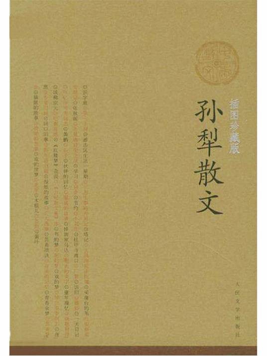 孙犁散文（2005年人民文学出版社出版的图书）