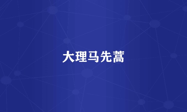 大理马先蒿
