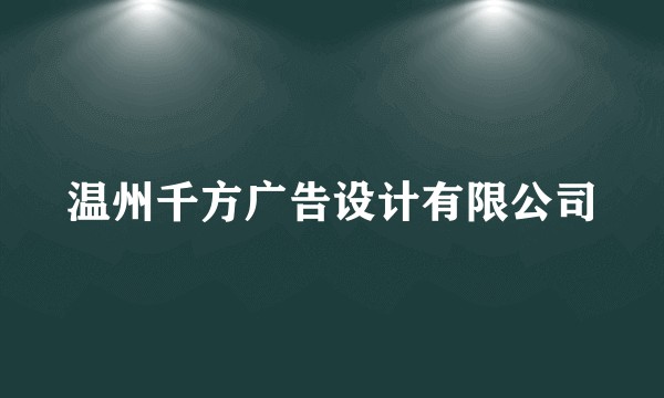 温州千方广告设计有限公司