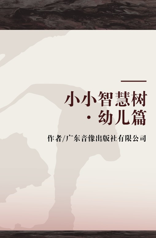 小小智慧树·幼儿篇