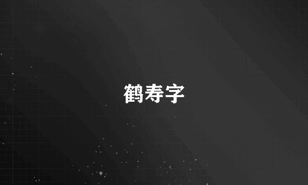 鹤寿字