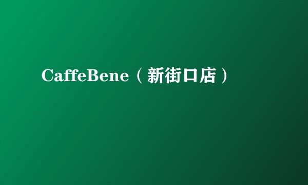 CaffeBene（新街口店）