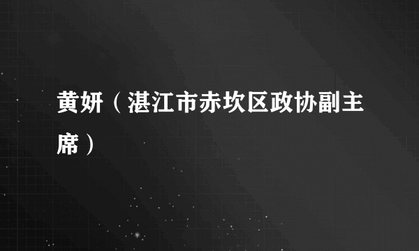 黄妍（湛江市赤坎区政协副主席）