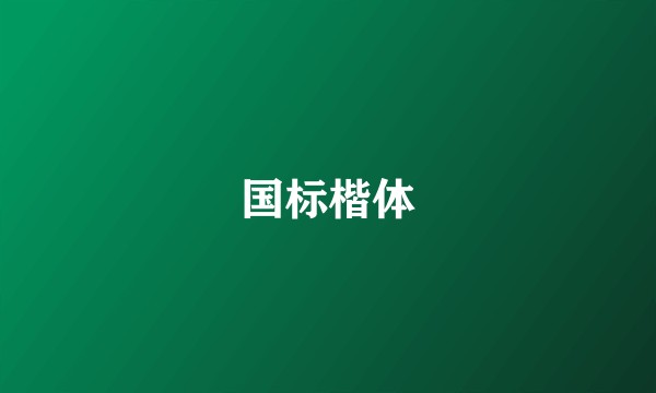 国标楷体