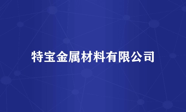 特宝金属材料有限公司
