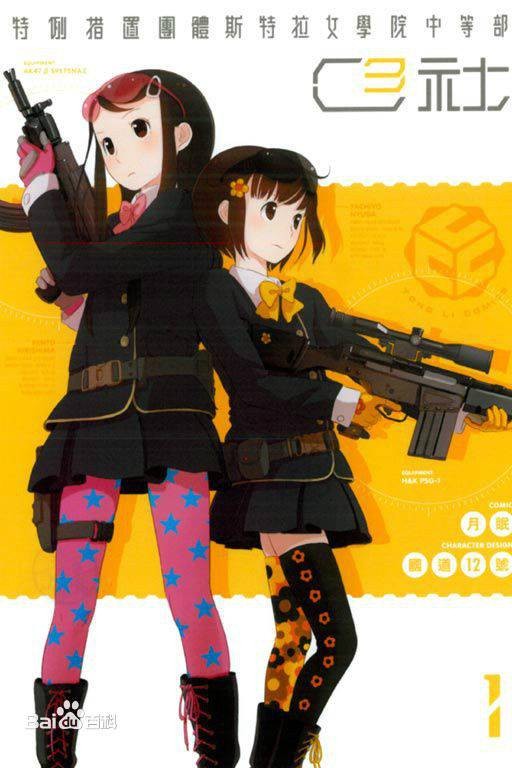 特例措置团体斯特拉女学院高等部C³社（月眠原作，国道12号作画的漫画）