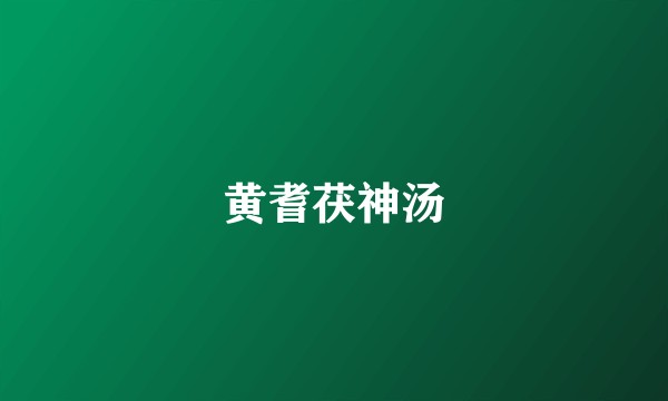 黄耆茯神汤