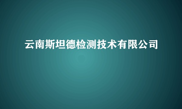 云南斯坦德检测技术有限公司