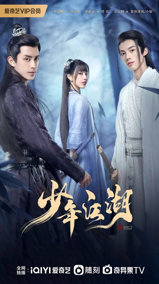 少年江湖（2023年敖瑞鹏、邓超元等主演的古装武侠言情剧）