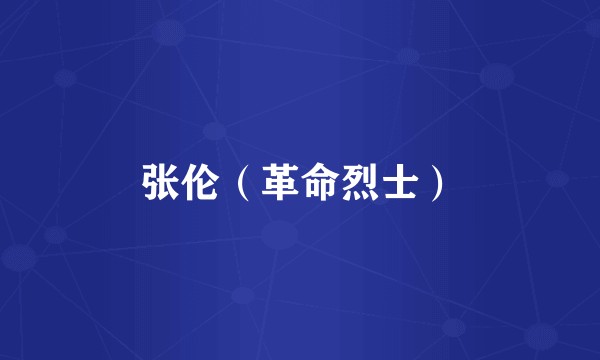 张伦（革命烈士）