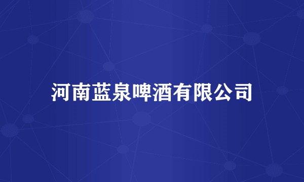 河南蓝泉啤酒有限公司