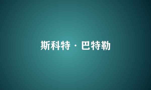 斯科特·巴特勒