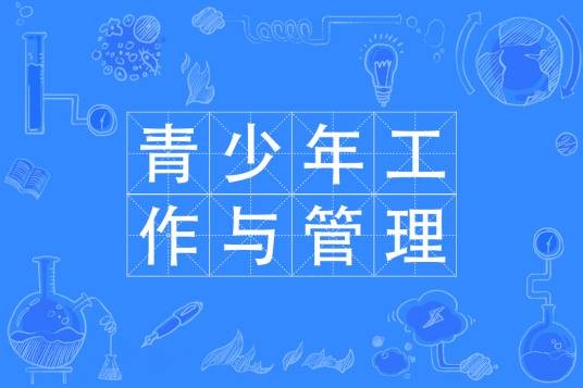 青少年工作与管理专业