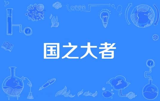 国之大者（汉语词汇）