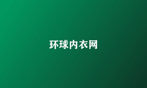 环球内衣网