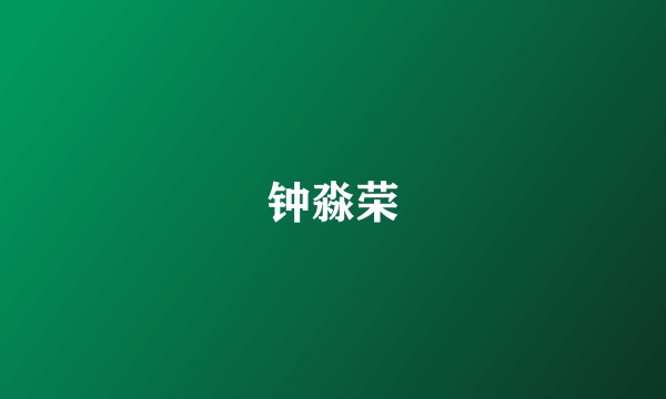 钟淼荣