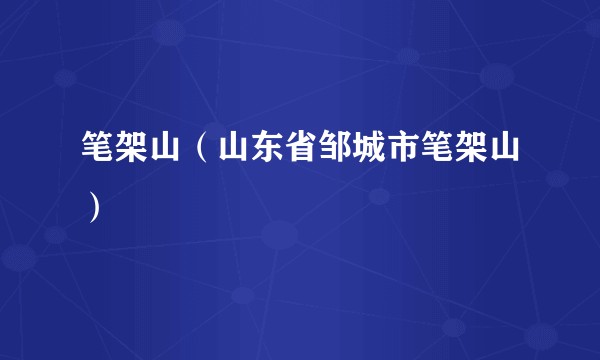 笔架山（山东省邹城市笔架山）