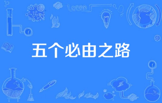 五个必由之路（中国共产党理论创新、战略思想、工作部署）
