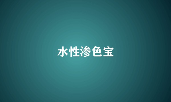 水性渗色宝