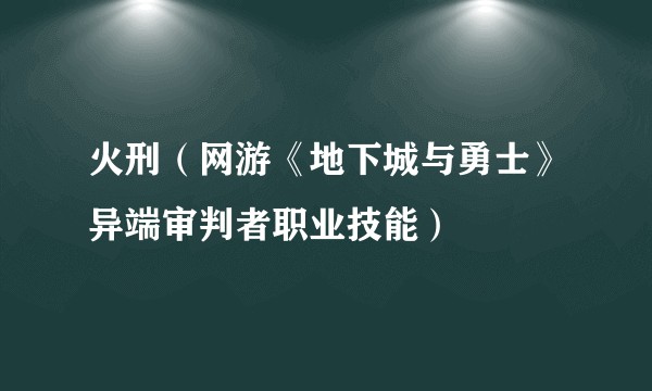 火刑(网游《地下城与勇士》异端审判者职业技能)