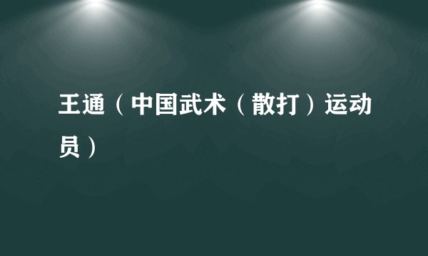 王通（中国武术（散打）运动员）