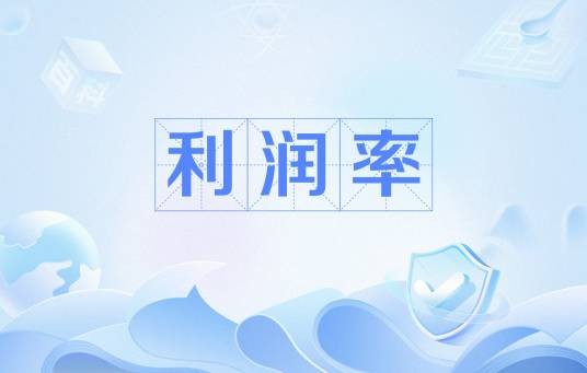 利润率