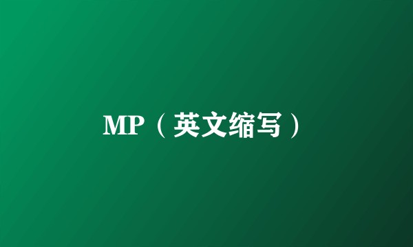MP（英文缩写）