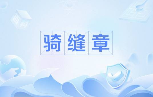 骑缝章