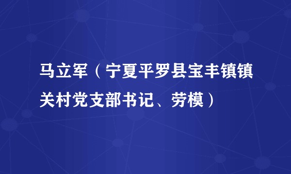 马立军（宁夏平罗县宝丰镇镇关村党支部书记、劳模）