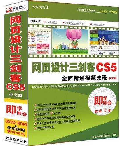DVD-R网页设计三剑客CS5全面精通视频教程<中文版>即学即会(3碟附书)