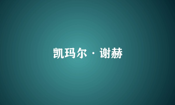 凯玛尔·谢赫