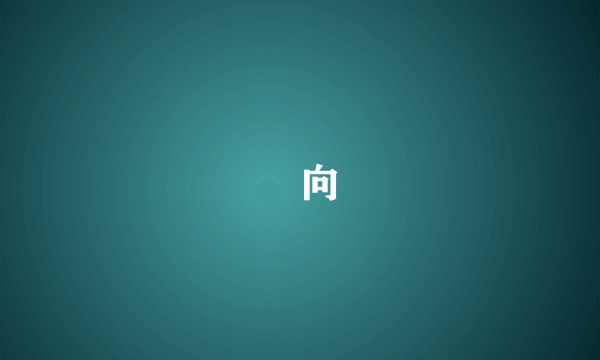 㚻向