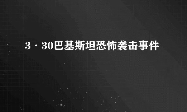 3·30巴基斯坦恐怖袭击事件