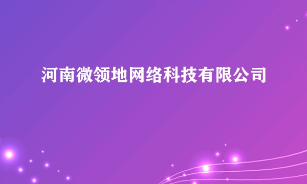 河南微领地网络科技有限公司