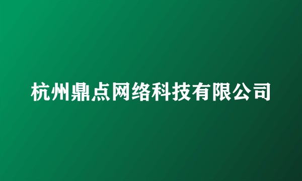杭州鼎点网络科技有限公司
