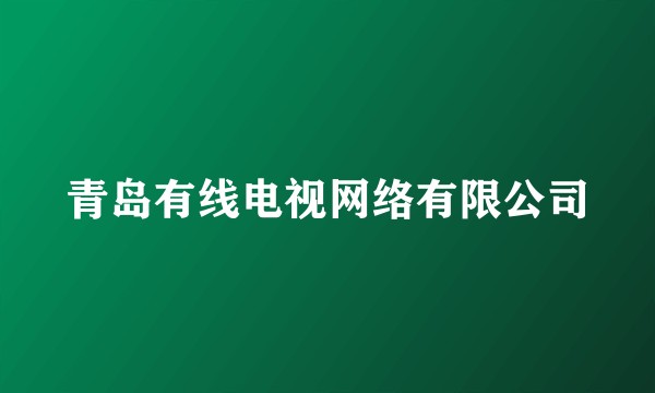 青岛有线电视网络有限公司