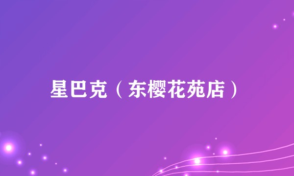 星巴克（东樱花苑店）