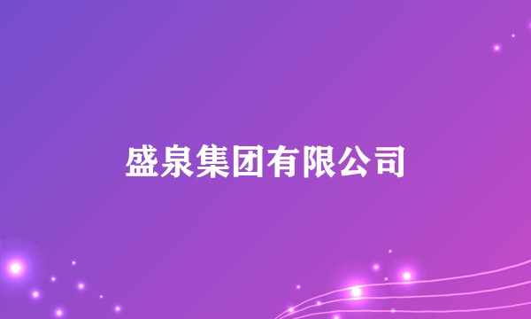 盛泉集团有限公司