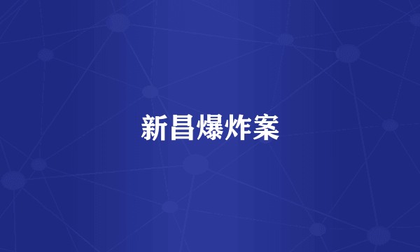 新昌爆炸案