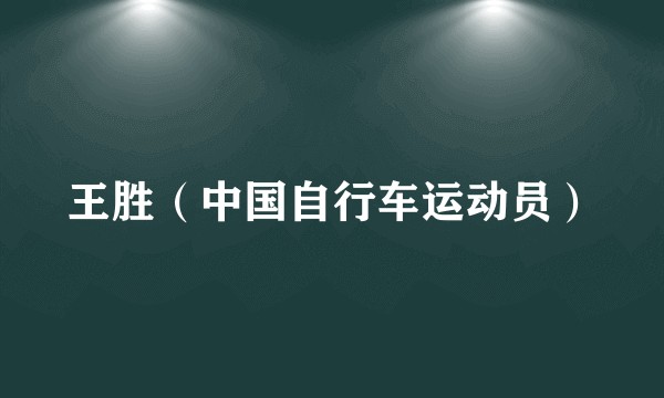 王胜（中国自行车运动员）