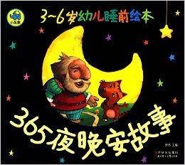 3-6岁幼儿睡前绘本：365夜晚安故事