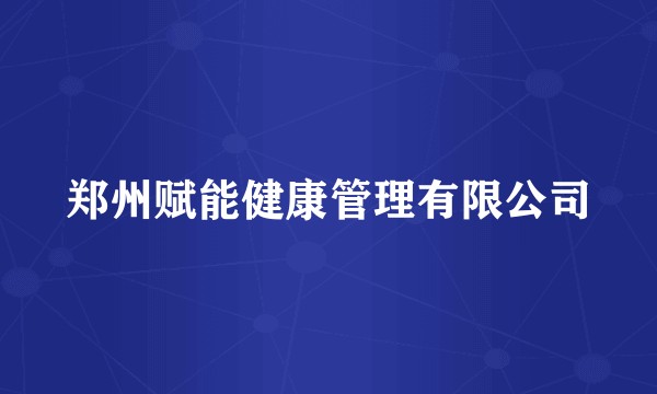 郑州赋能健康管理有限公司